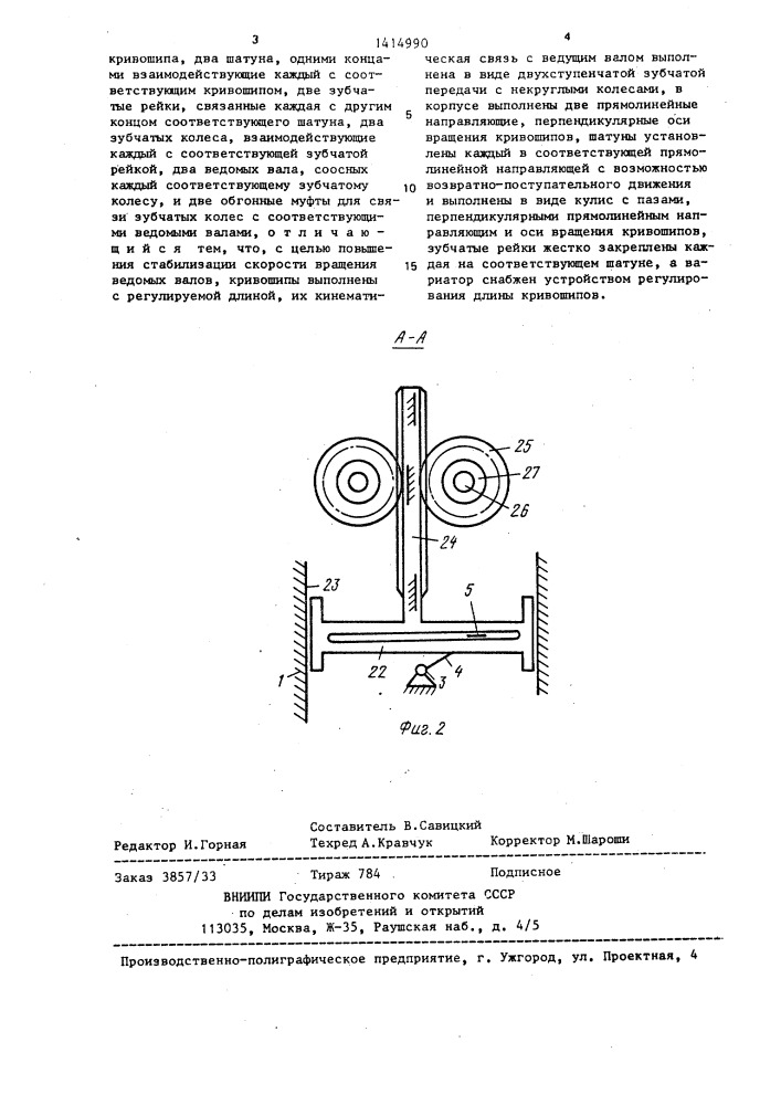 Механический вариатор скорости вращения (патент 1414990)