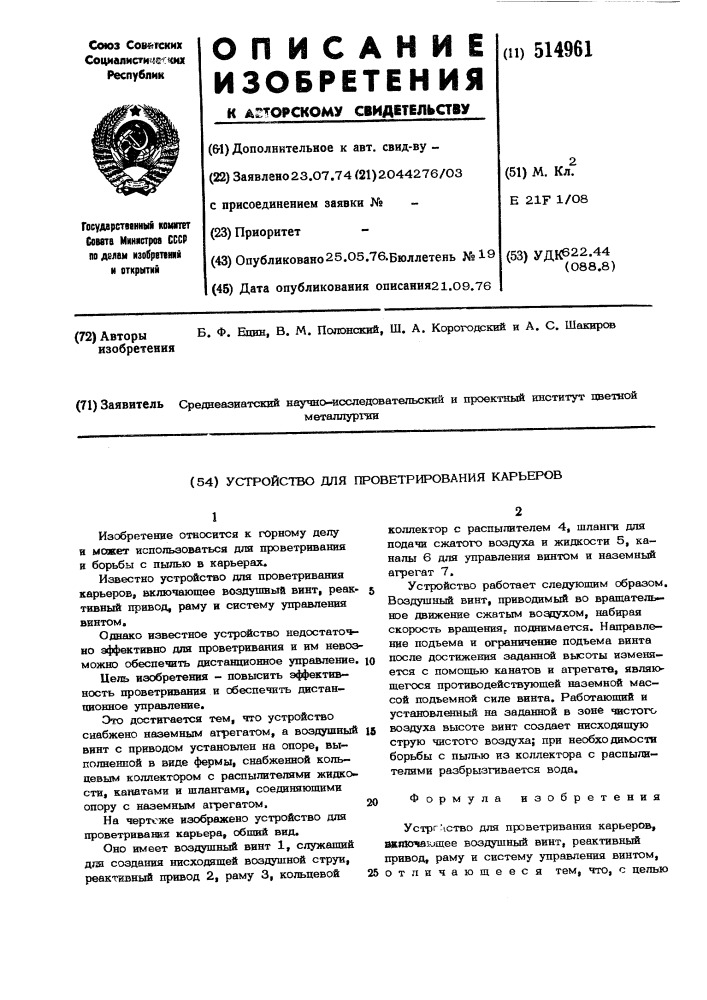 Устройство для проветривания карьеров (патент 514961)