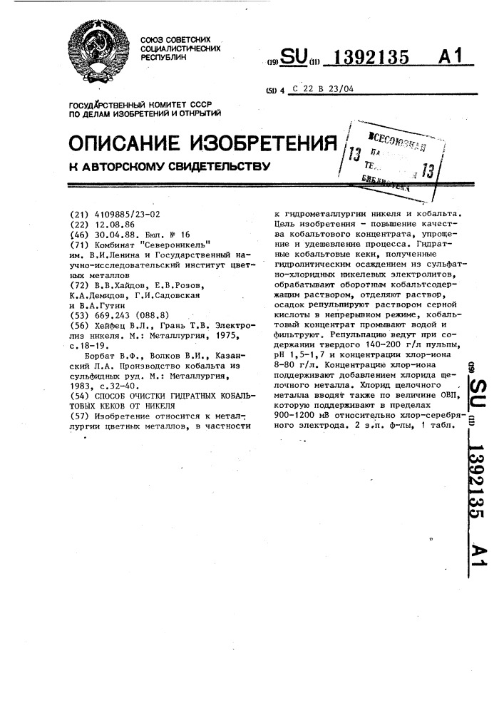 Способ очистки гидратных кобальтовых кеков от никеля (патент 1392135)