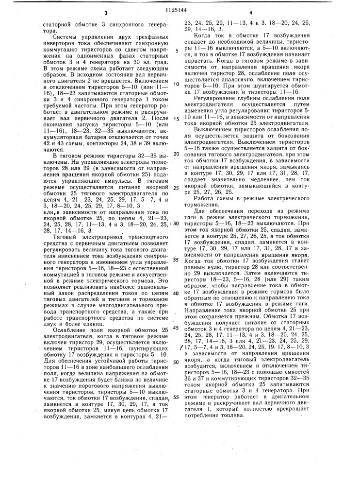 Тяговый электропривод автономного транспортного средства (патент 1125144)