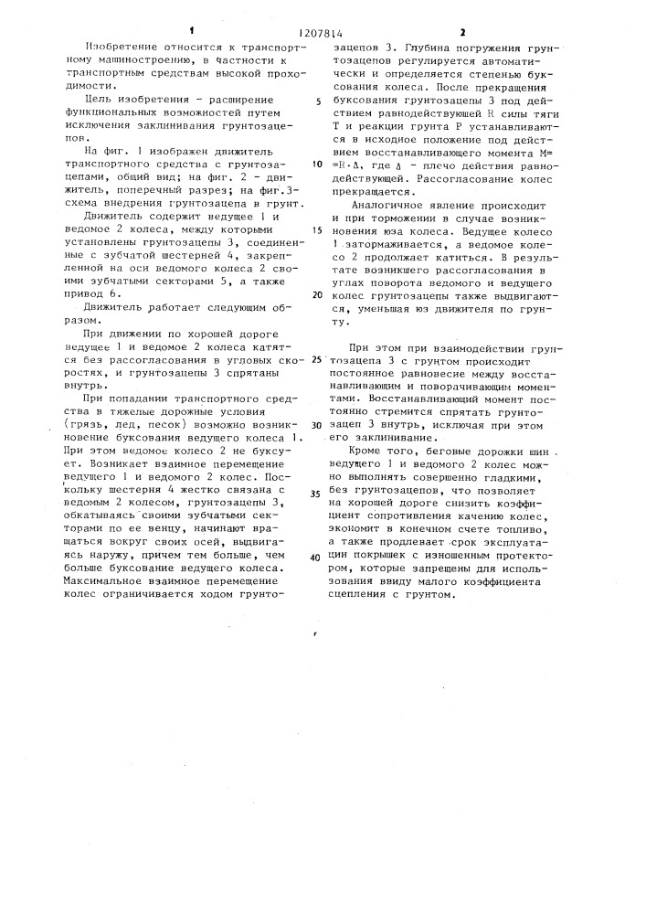 Движитель транспортного средства (патент 1207814)