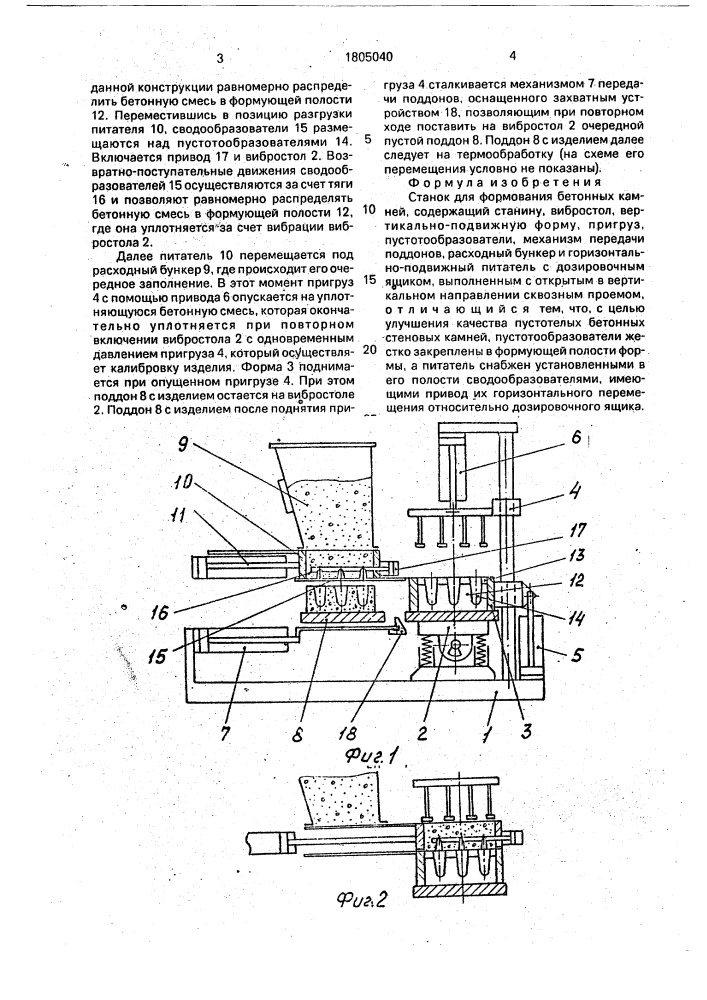 Станок для формования бетонных камней (патент 1805040)