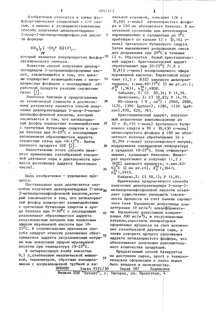 Способ получения дихлорангидрида 2-хлор-2- метилпропилфосфоновой кислоты (патент 1057513)