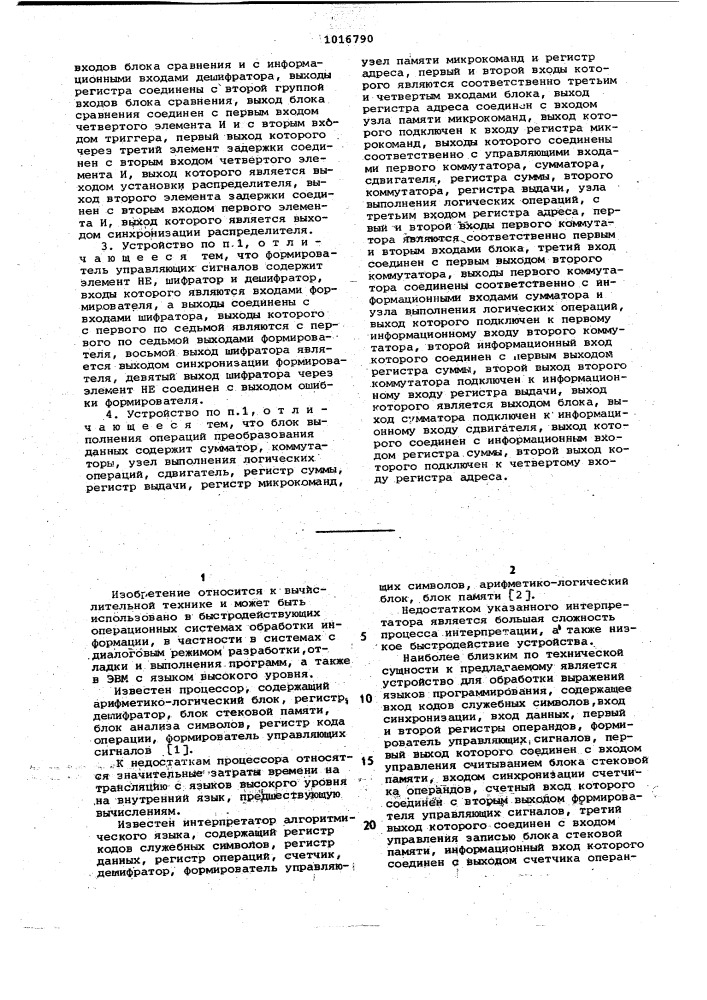 Устройство для обработки выражений языков программирования (патент 1016790)