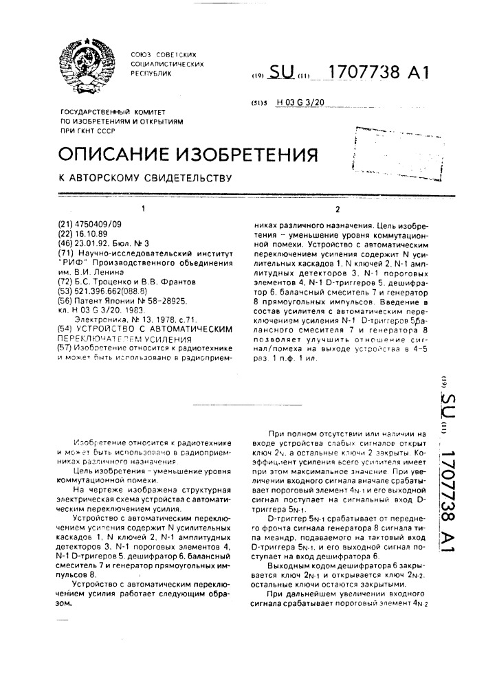 Устройство с автоматическим переключением усиления (патент 1707738)