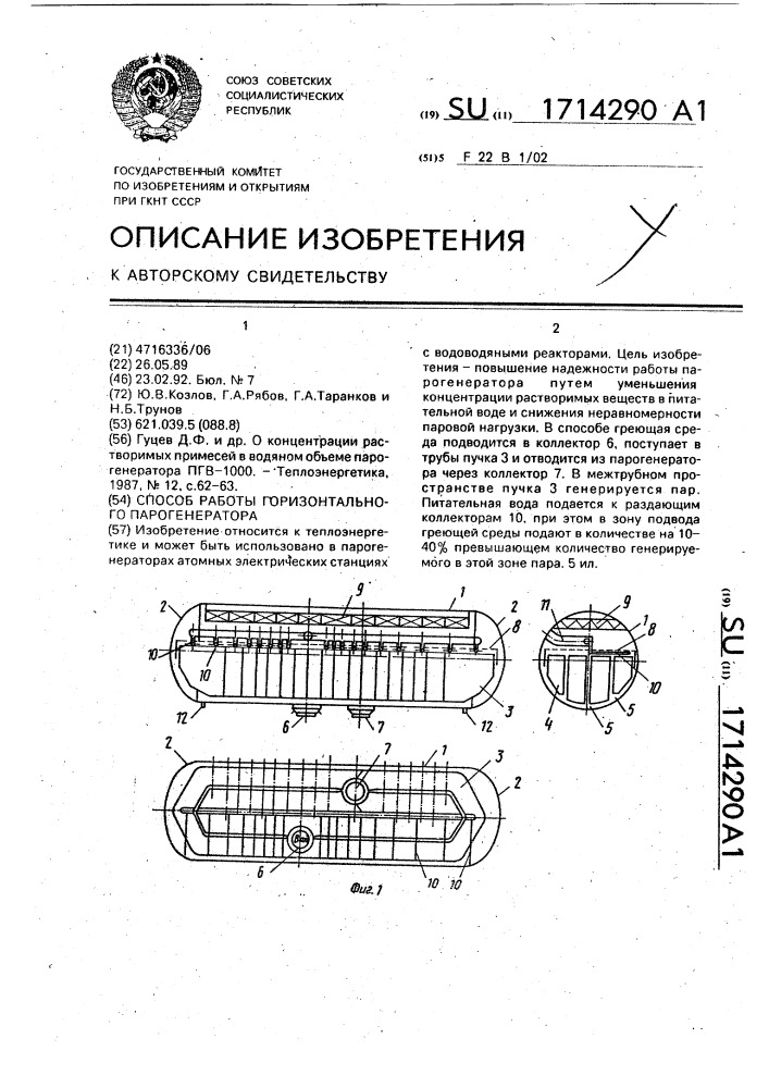 Способ работы горизонтального парогенератора (патент 1714290)