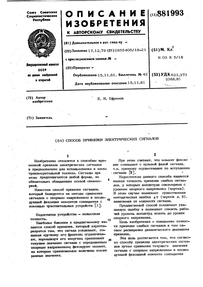 Способ привязки электрических сигналов (патент 881993)