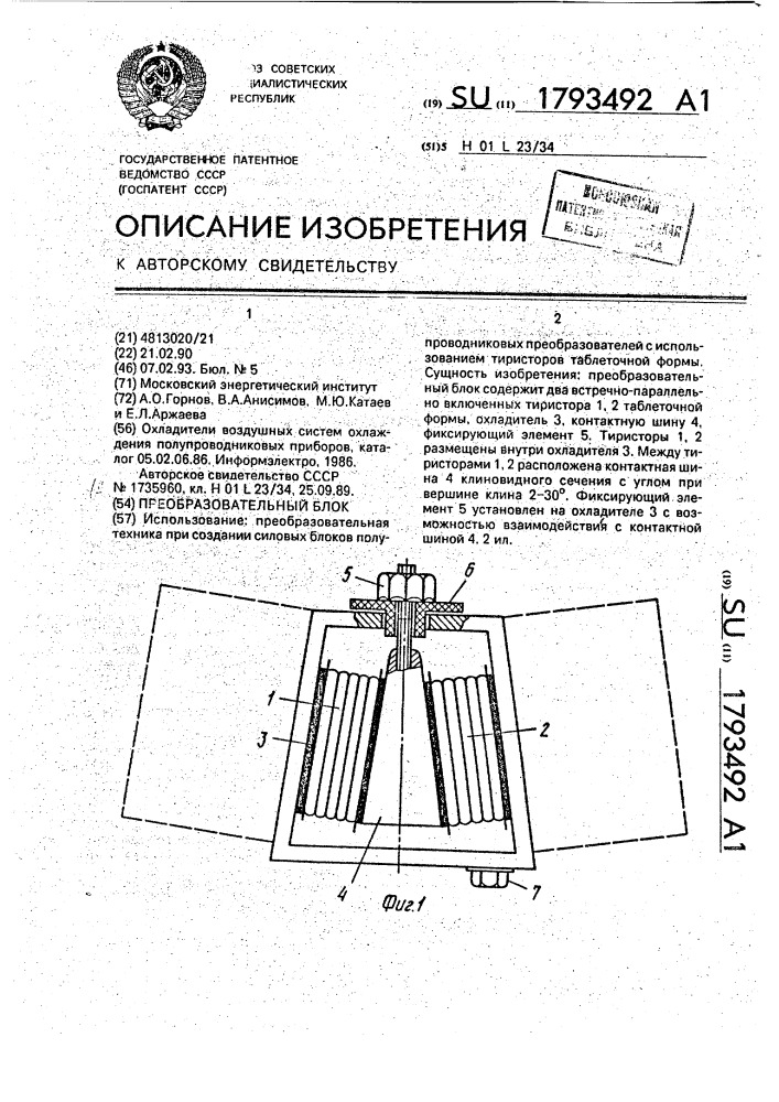 Преобразовательный блок (патент 1793492)