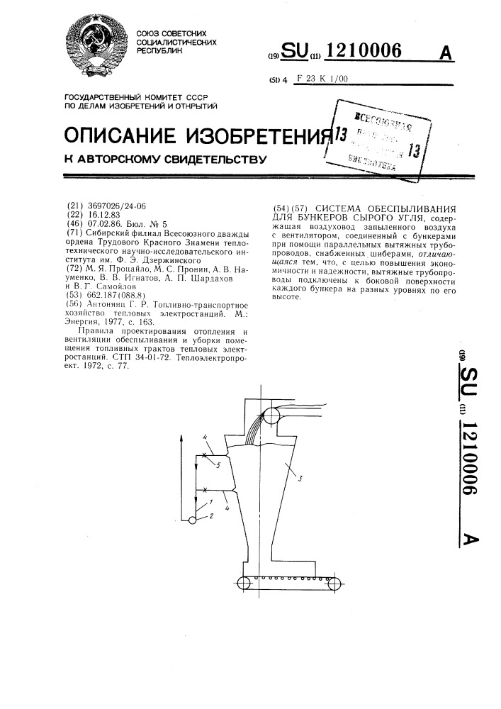 Система обеспыливания для бункеров сырого угля (патент 1210006)