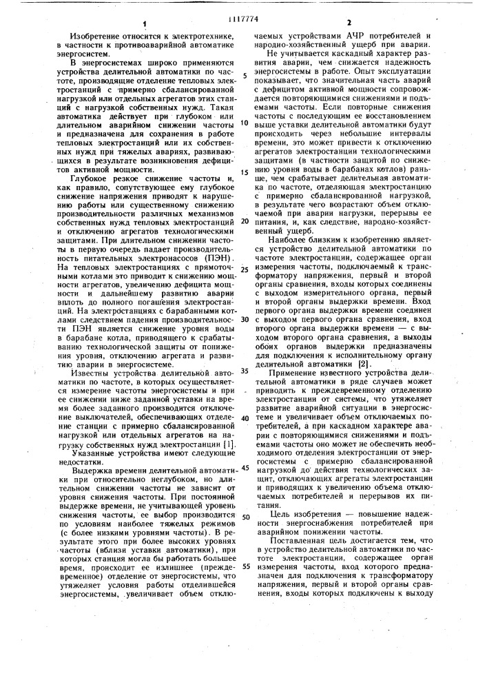 Устройство делительной автоматики по частоте электростанции (патент 1117774)