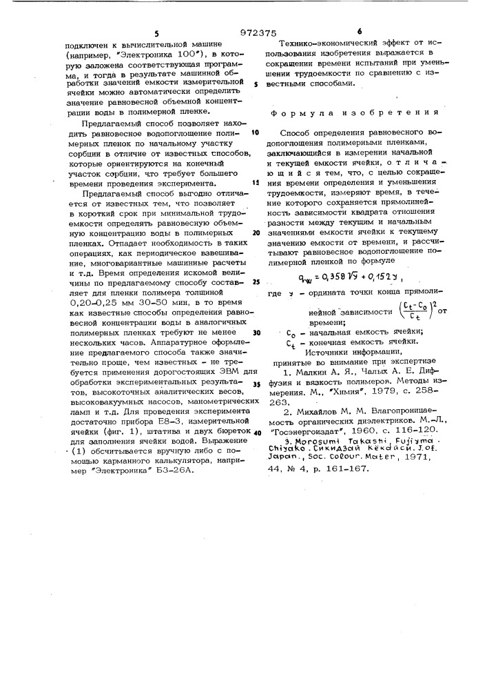 Способ определения равновесного водопоглощения полимерными пленками (патент 972375)