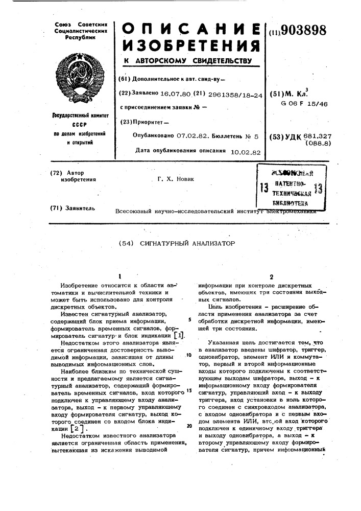 Сигнатурный анализатор (патент 903898)