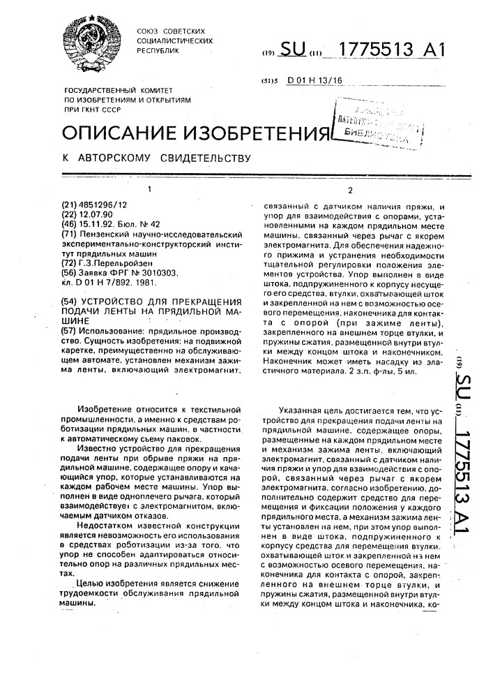Устройство для прекращения подачи ленты на прядильной машине (патент 1775513)