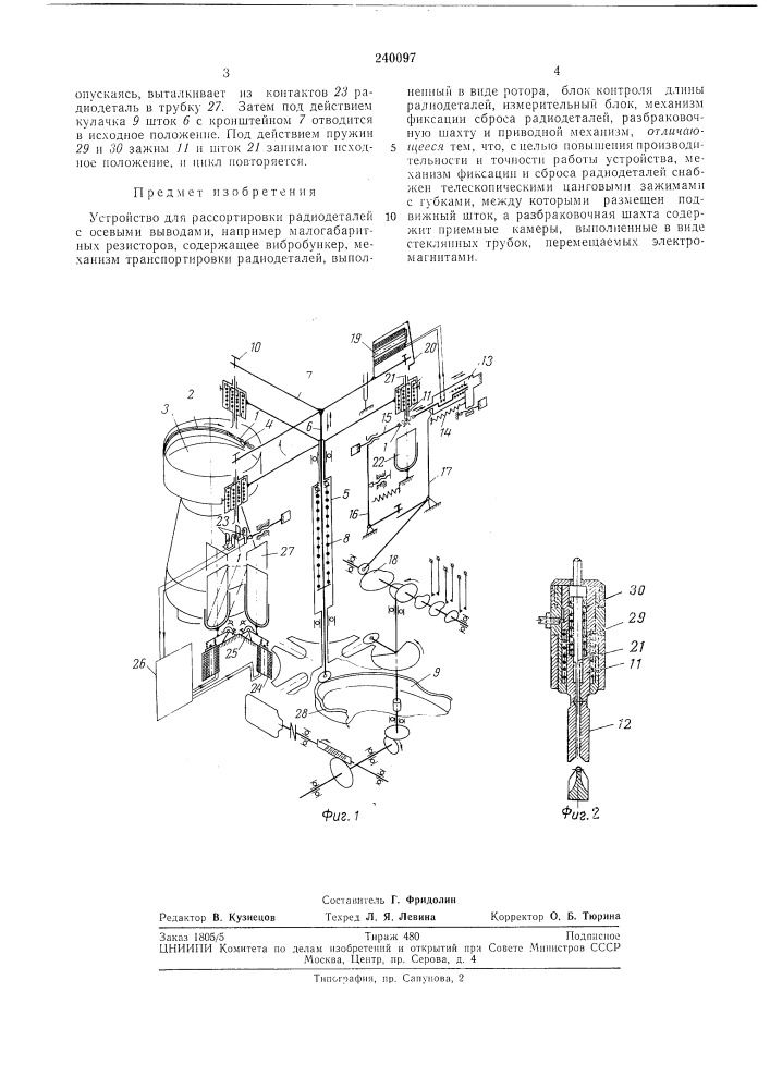 Устройство для рассортировки радиодеталей с осевыми выводами (патент 240097)