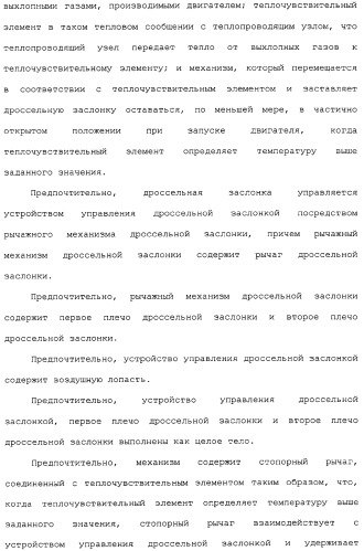 Двигатель внутреннего сгорания, автоматическое устройство дроссельной заслонки, способ управления дроссельной заслонкой в двигателе внутреннего сгорания, а также узел управления дроссельной заслонкой (патент 2309284)