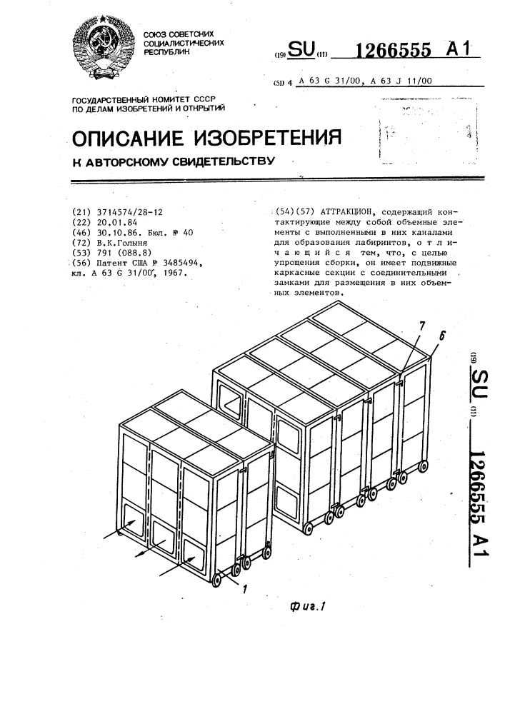 Аттракцион (патент 1266555)