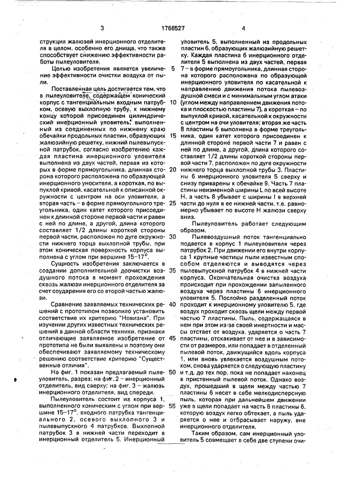 Пылеуловитель (патент 1766527)