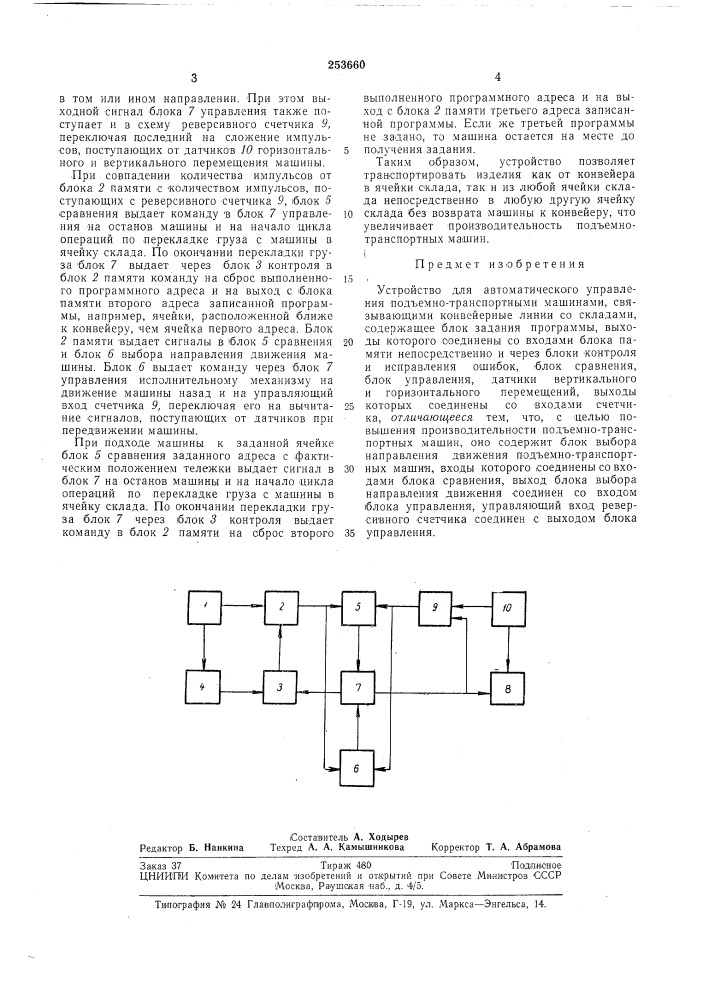 Устройство для автоматического управления (патент 253660)
