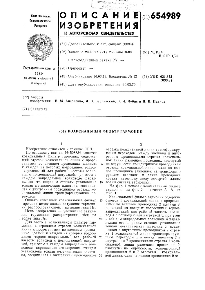 Коаксиальный фильтр гармоник (патент 654989)
