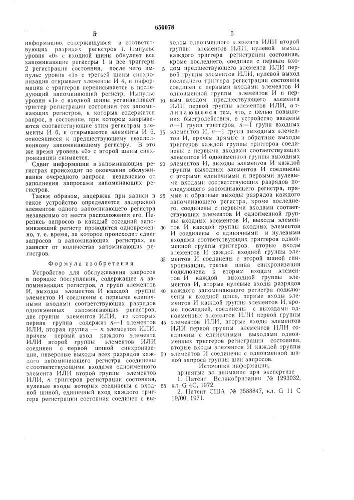 Устройство для обслуживания запросов в порядке поступления (патент 650078)