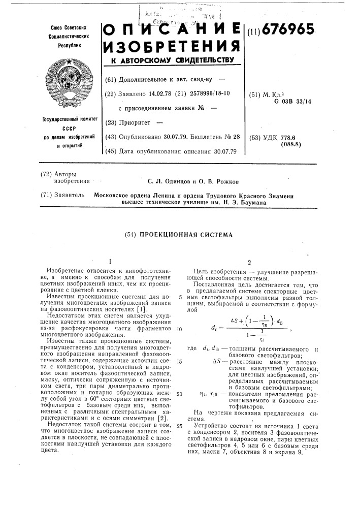 Проекционная система (патент 676965)