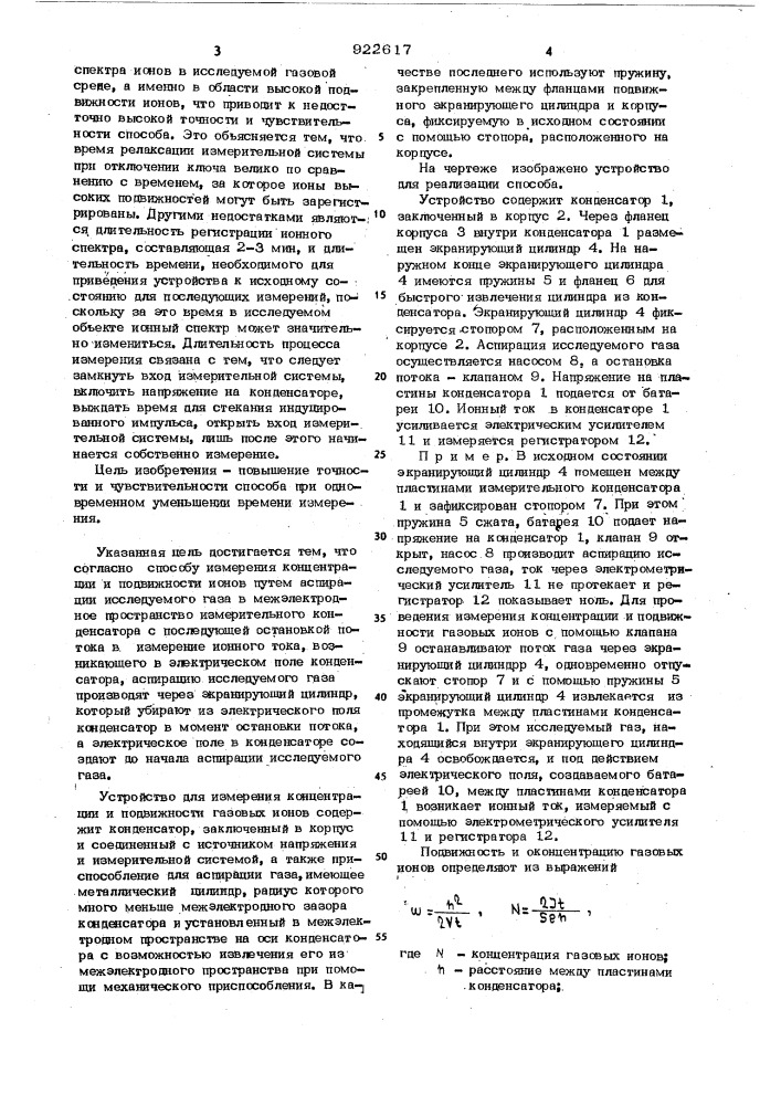 Импульсный способ измерения концентрации и подвижности газовых ионов (патент 922617)