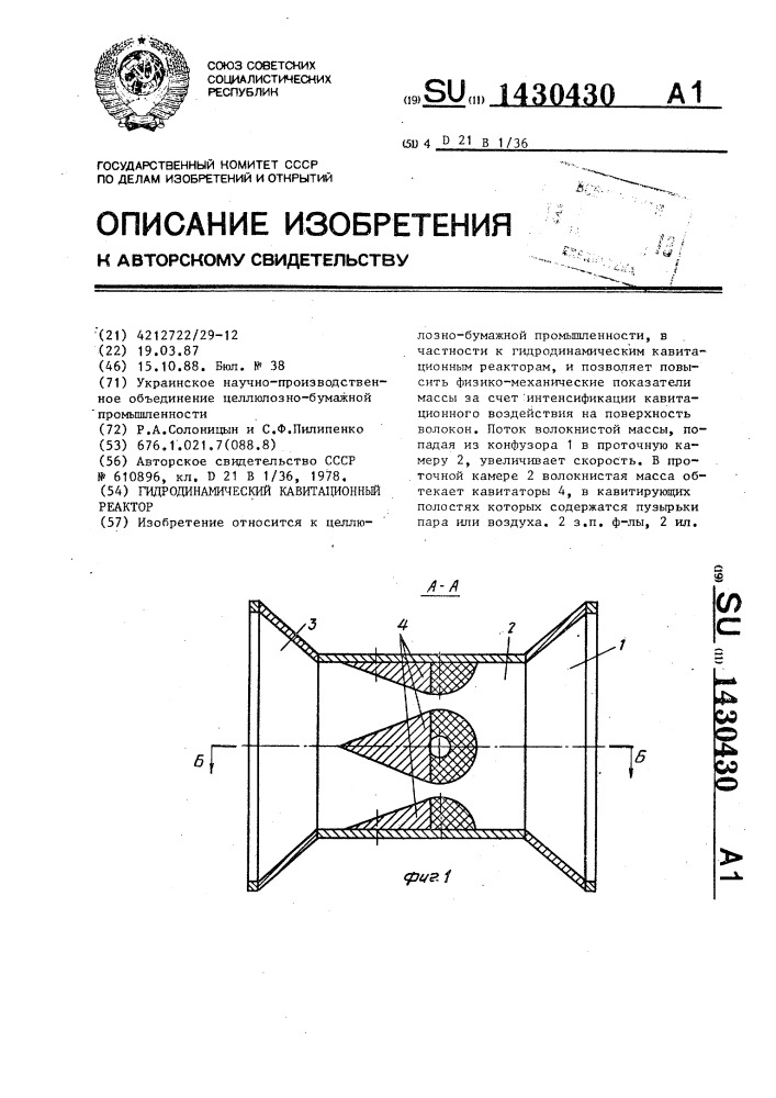 Гидродинамический кавитационный реактор (патент 1430430)