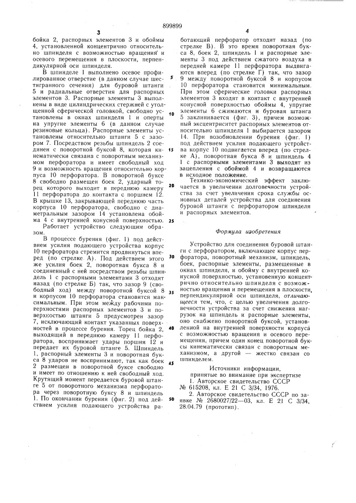 Устройство для соединения буровой штанги с перфоратором (патент 899899)
