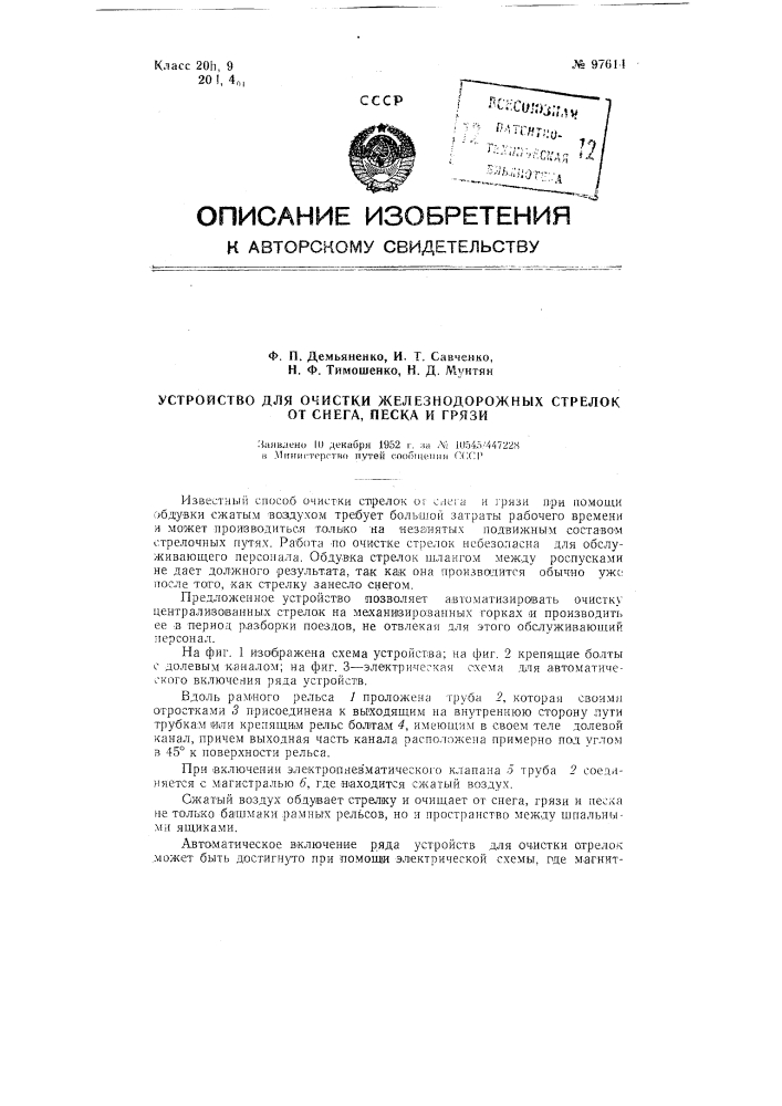 Устройство для очистки стрелок от снега, песка и грязи (патент 97614)