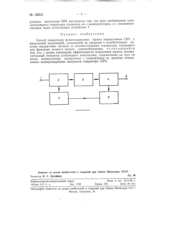 Способ подавления флюктуационных шумов передатчиков свч (патент 126531)