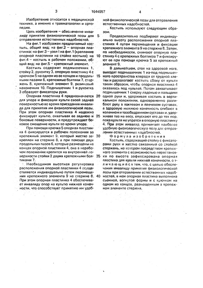 Костыль (патент 1644957)
