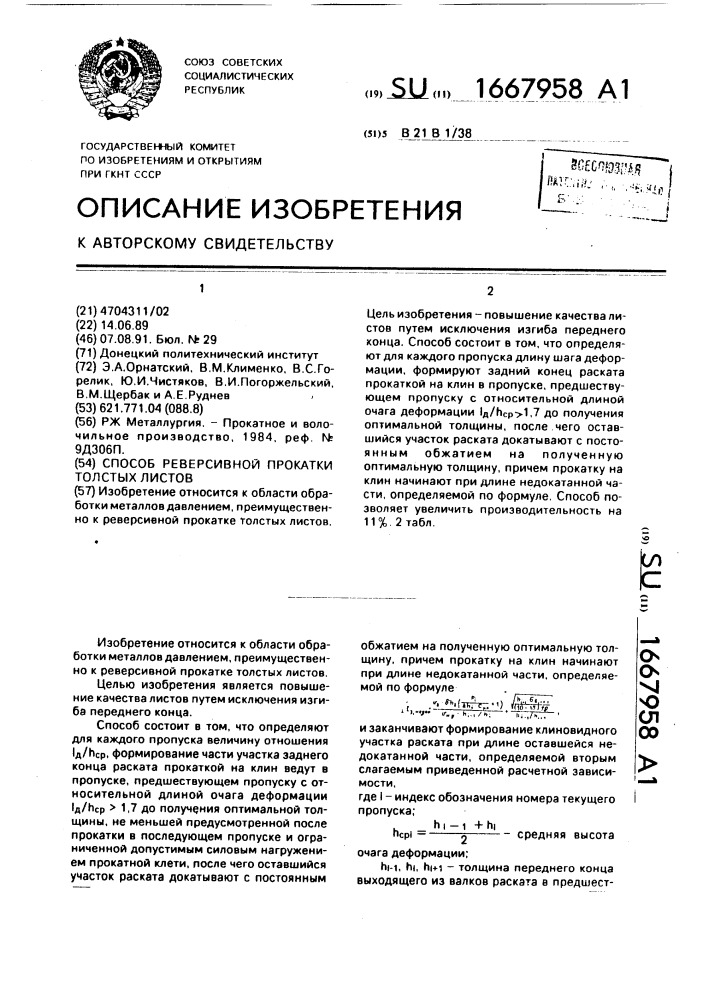 Способ реверсивной прокатки толстых листов (патент 1667958)