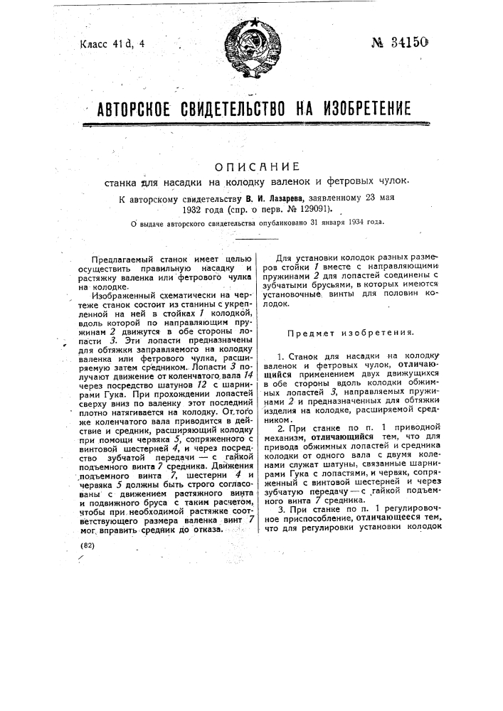 Станок для насадки на колодку валенок и фетровых чулок (патент 34150)