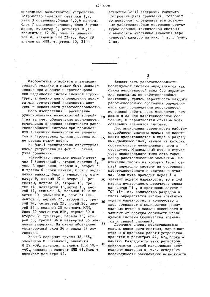 Устройство для определения вероятности работоспособности структурно-сложной системы (патент 1460728)