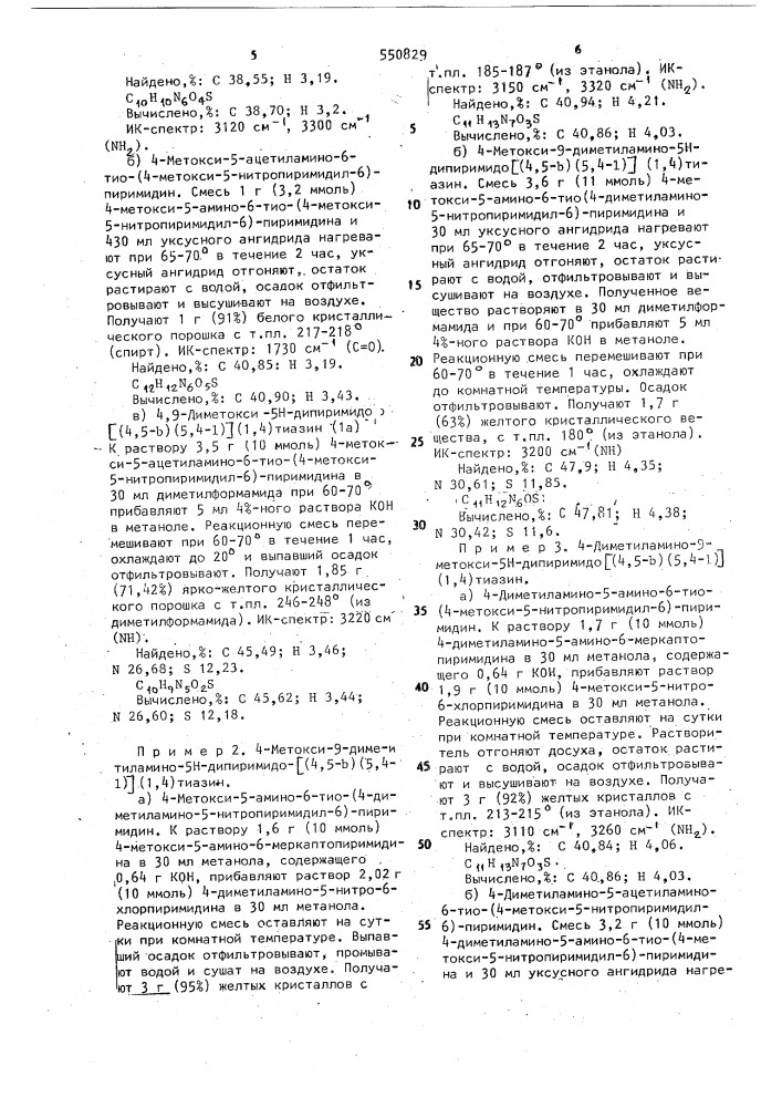 Производные дипиримидо [(4,5 - @ )(5,4 - @ )]-(1,4)тиазинов и способ их получения (патент 550829)