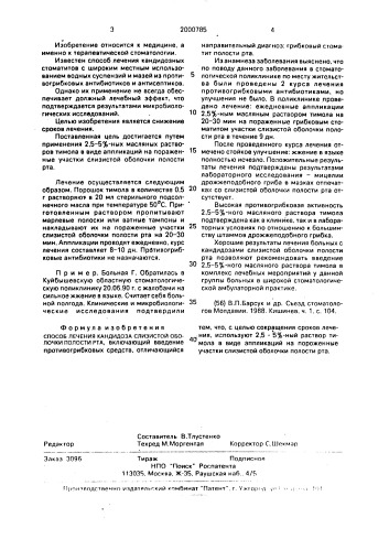 Способ лечения кандидоза слизистой оболочки полости рта (патент 2000785)