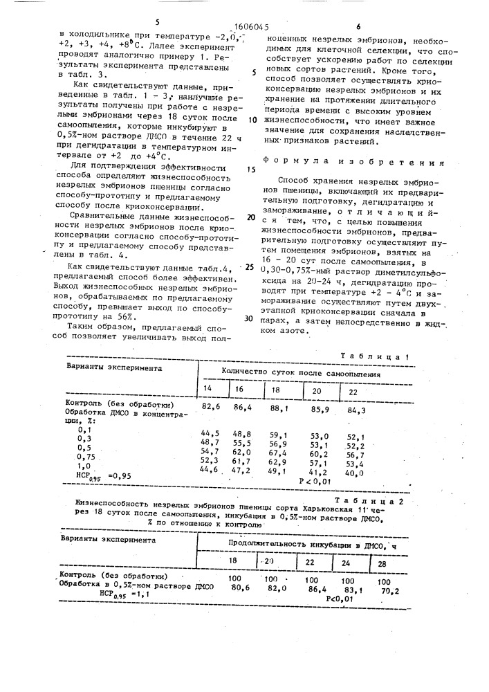 Способ хранения незрелых эмбрионов пшеницы (патент 1606045)