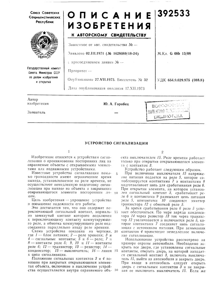 Устройство сигнализации12 (патент 392533)
