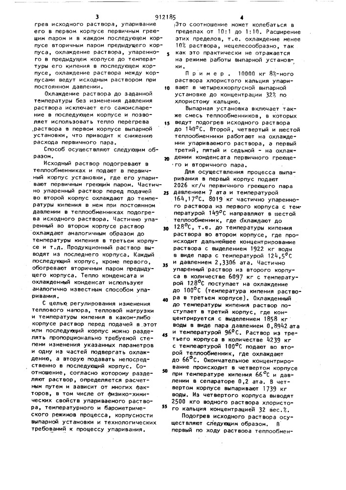 Способ упаривания растворов в многокорпусной выпарной установке (патент 912185)