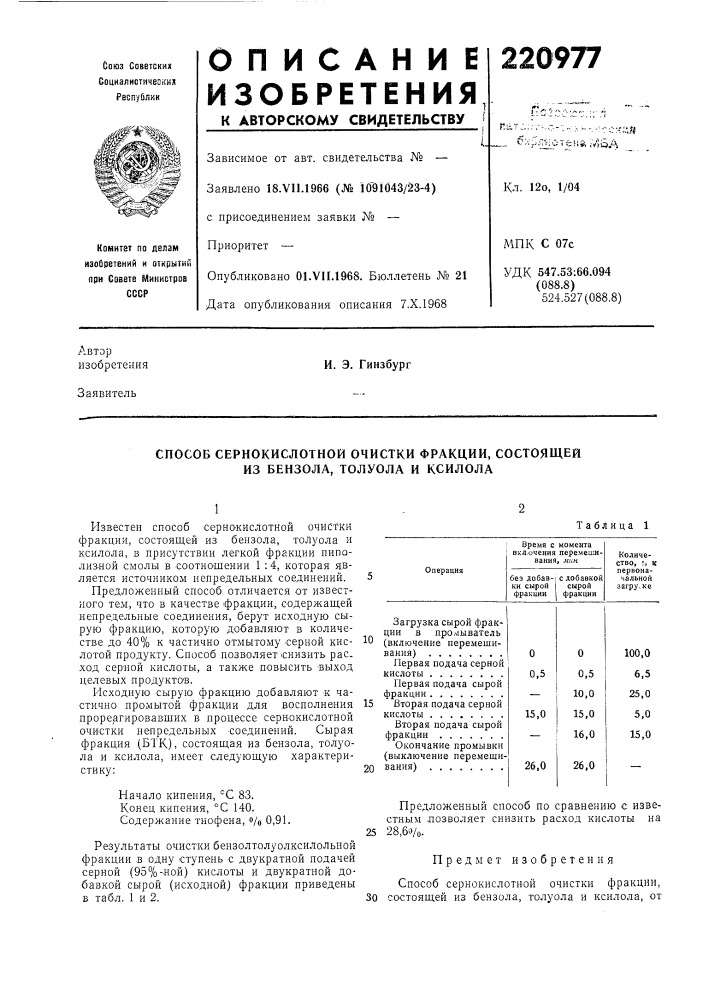 Способ сернокислотной очистки фракции, состоящей из бензола, толуола и ксилола (патент 220977)