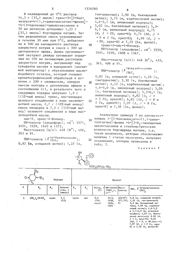 Способ получения производных 3-(2-гидрокси-4-замещенных фенил)циклоалканола (патент 1378780)