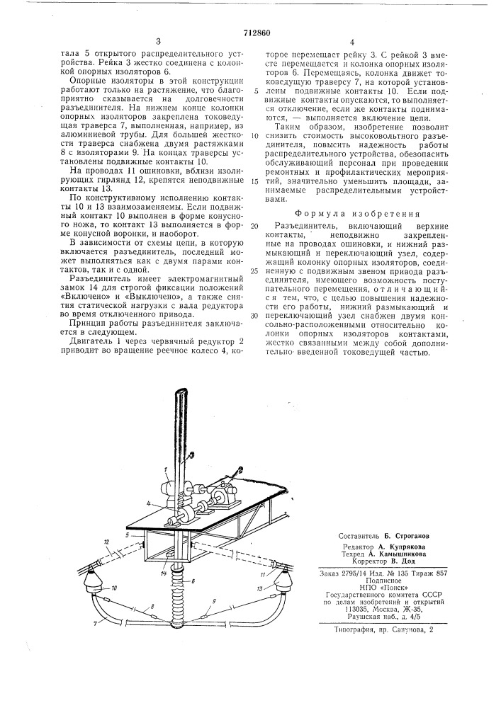 Разъединитель (патент 712860)