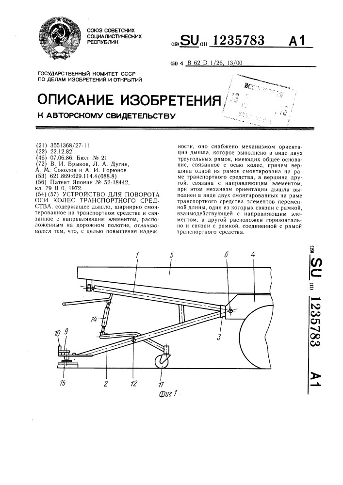 Устройство для поворота оси колес транспортного средства (патент 1235783)
