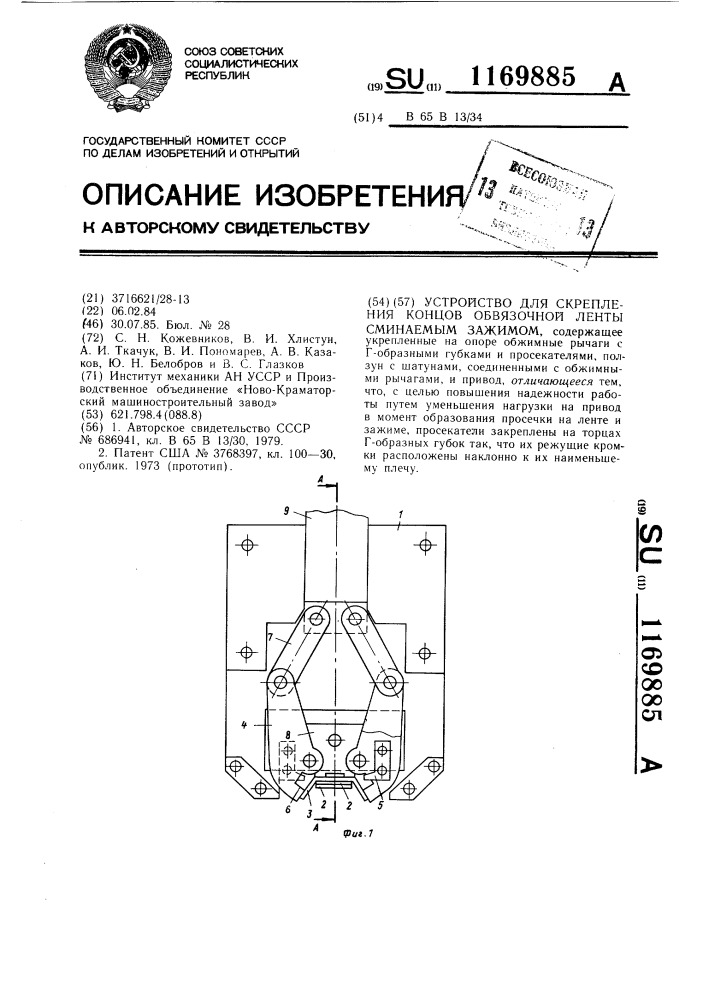 Устройство для скрепления концов обвязочной ленты сминаемым зажимом (патент 1169885)