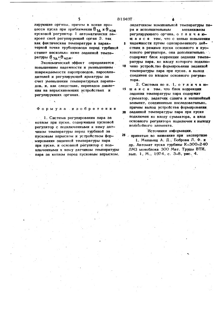 Система регулирования пара закотлом (патент 819497)