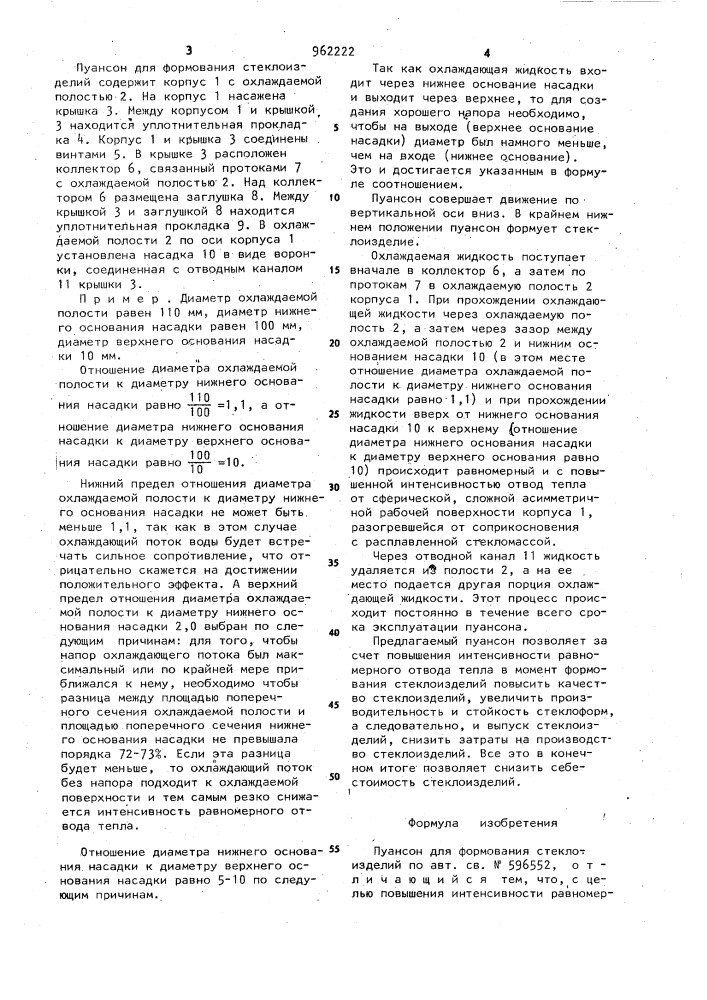 Пуансон для формования стеклоизделий (патент 962222)