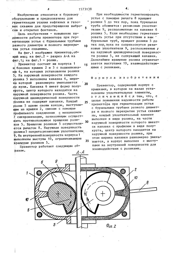 Превентор (патент 1573138)