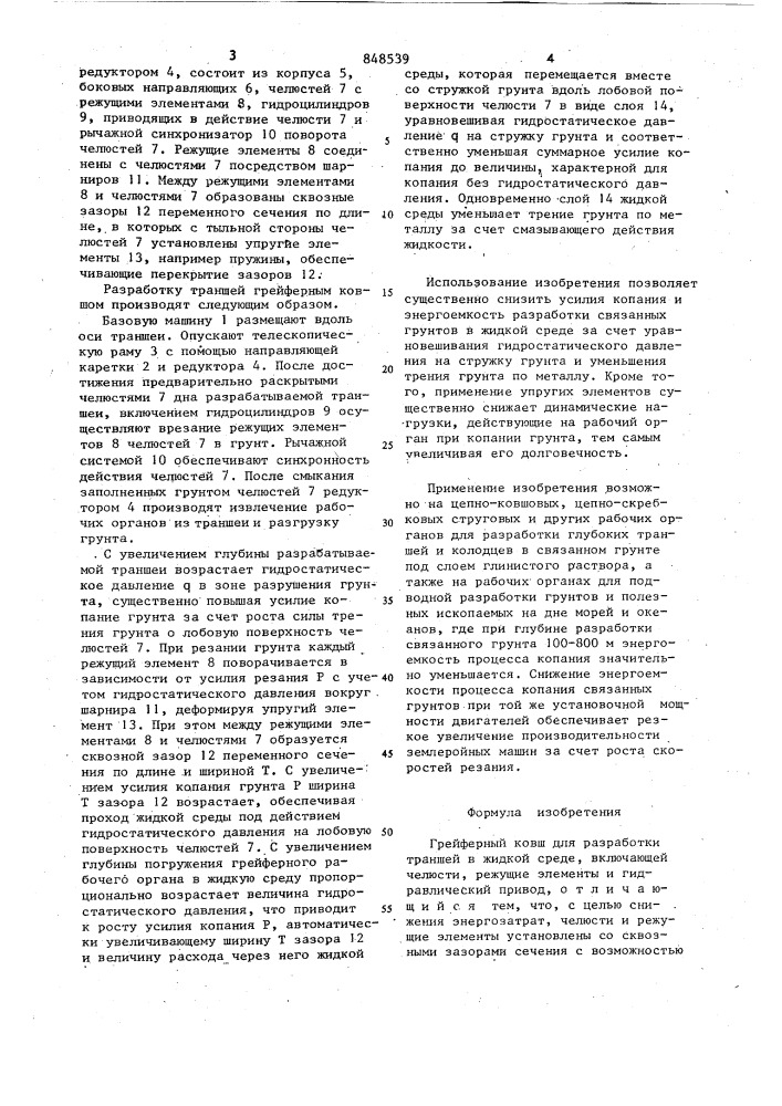 Грейферный ковш для разработки траншейв жидкой среде (патент 848539)