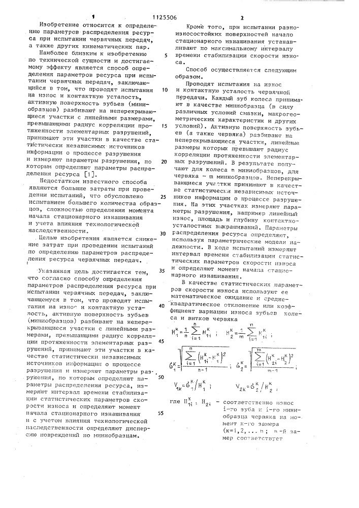 Способ определения параметров распределения ресурса при испытании червячных передач (патент 1125506)