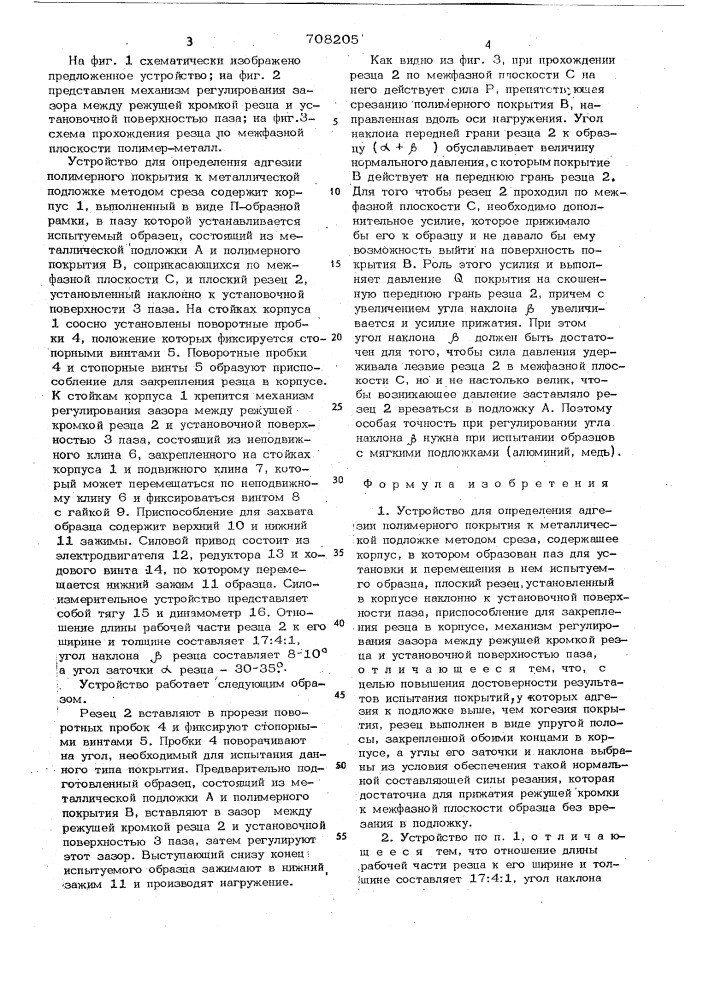 Устройство для определения адгезии полимерного покрытия к металлической подложке методом среза (патент 708205)